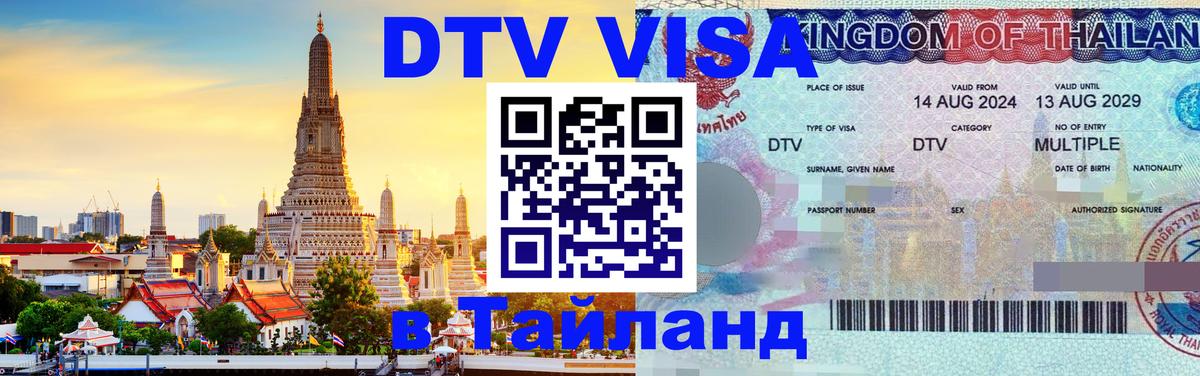 Цены на DTV визу в Таиланд — пакеты услуг, достаточно даже паспорта - Якутск  19.11.2025 