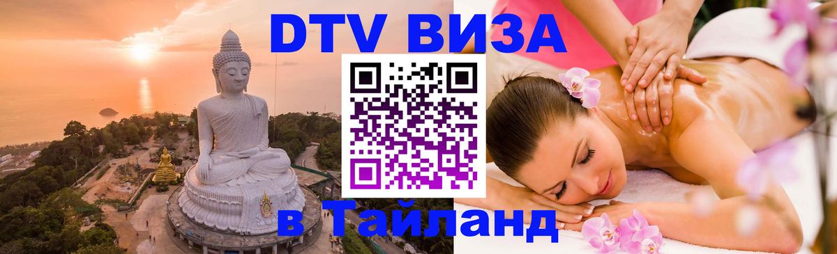 DTV Виза в Тайланд для россиян 