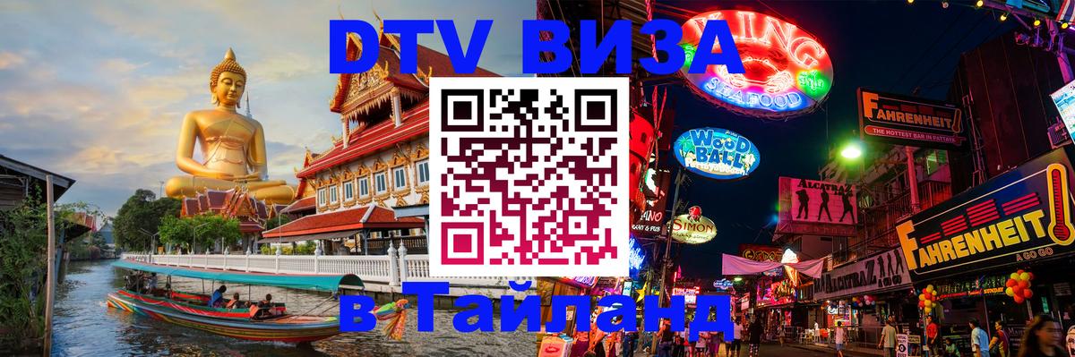 Купить DTV визу в Таиланд 